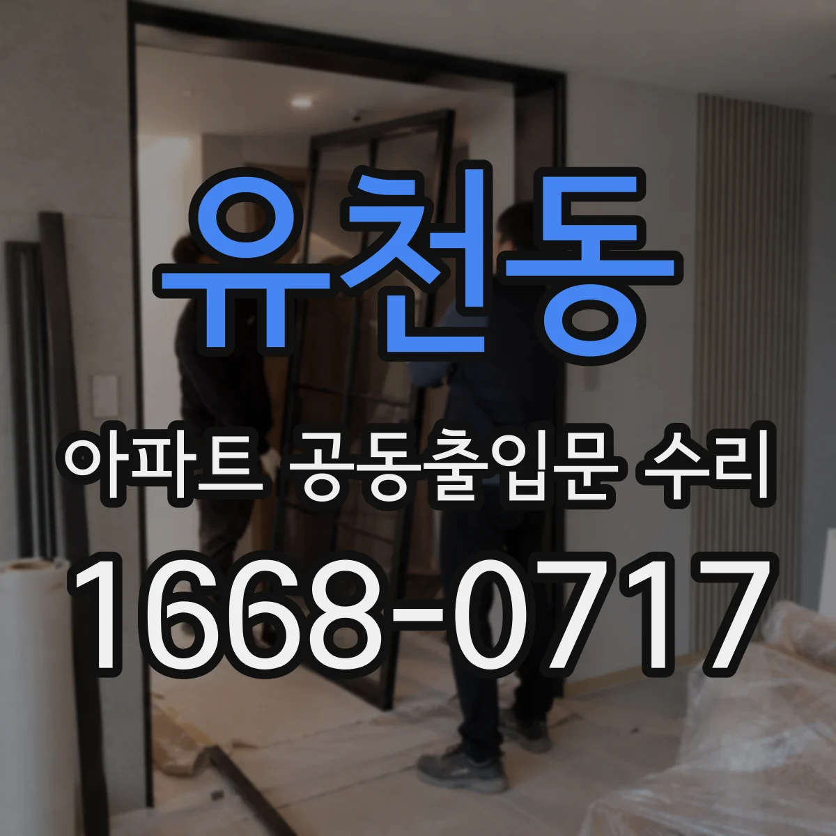 유천동 아파트 공동출입문 수리