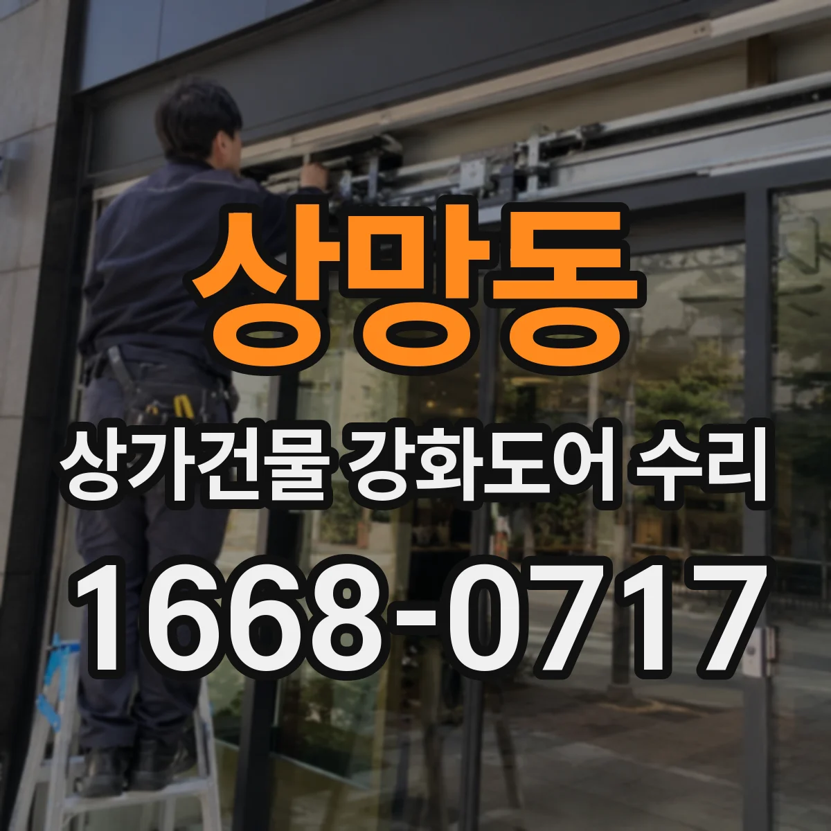 상망동 상가건물 강화도어 수리