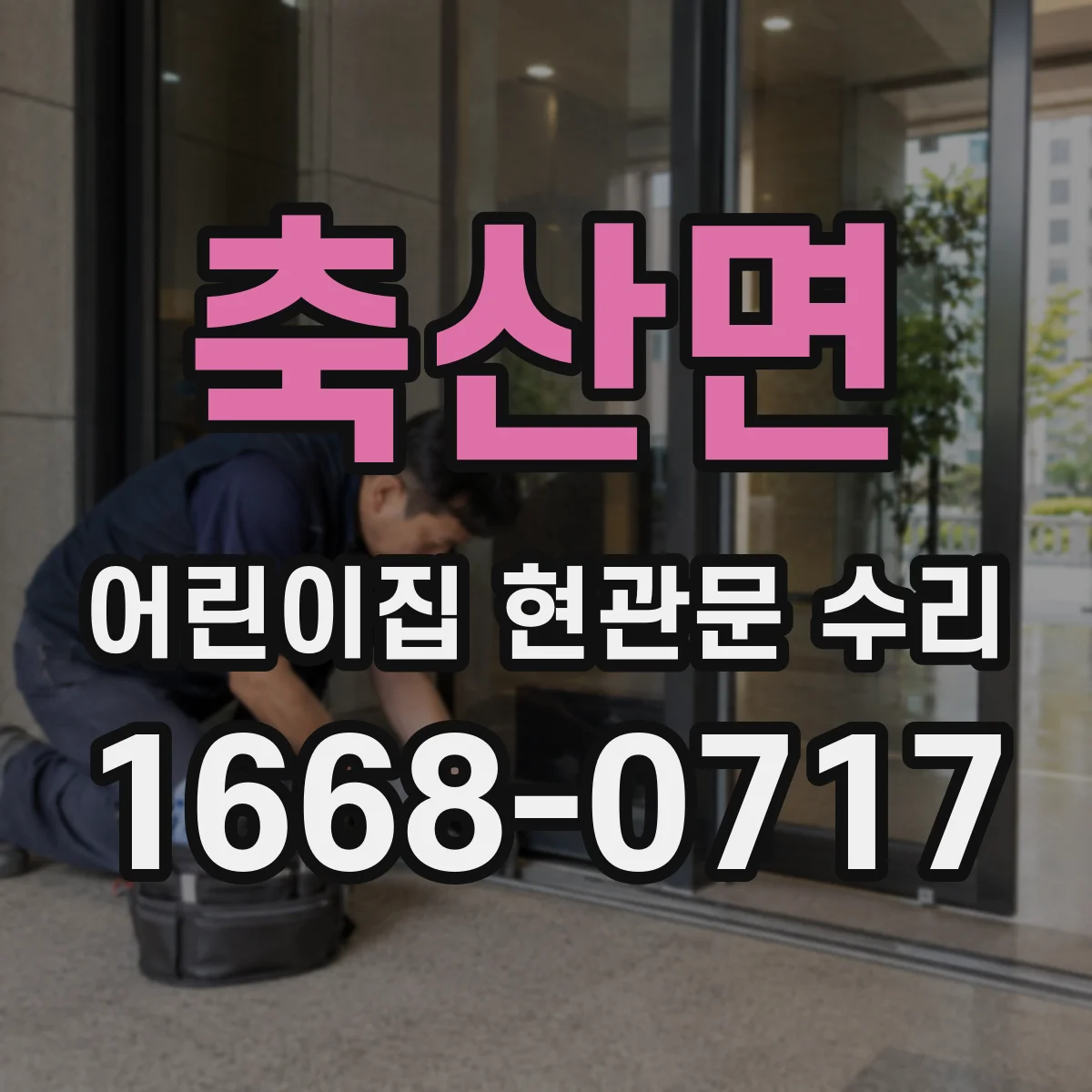 축산면 어린이집 현관문 수리