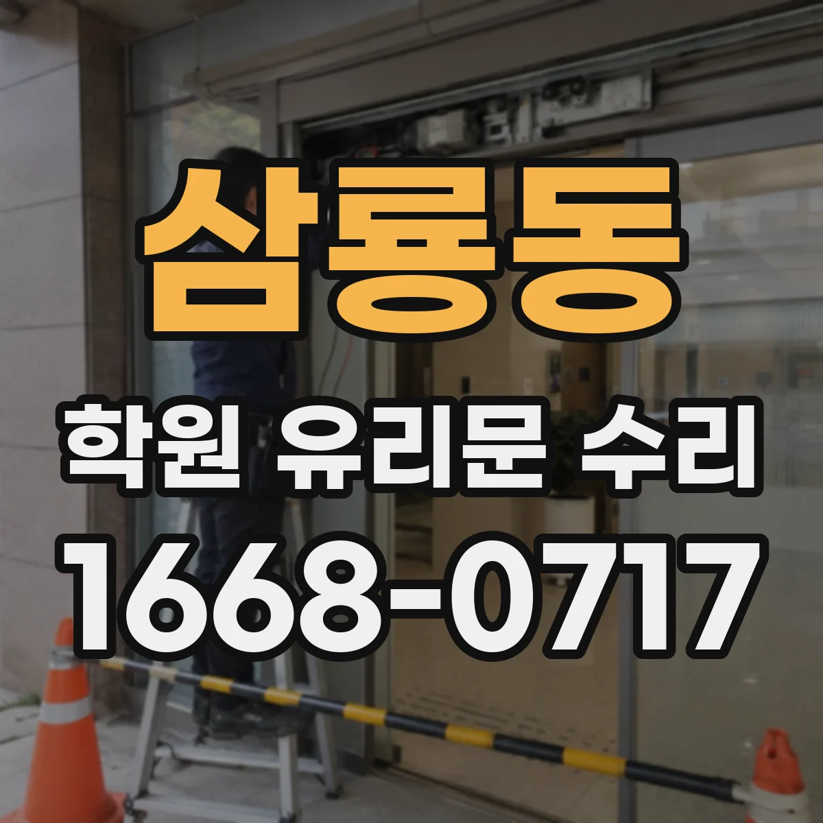 삼룡동 학원 유리문 수리