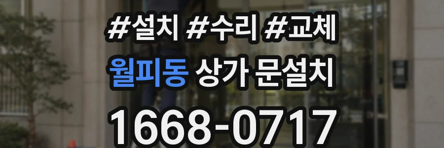 월피동 상가 문설치
