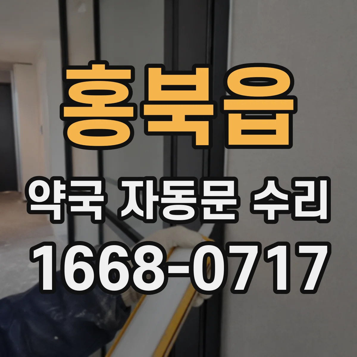 홍북읍 약국 자동문 수리