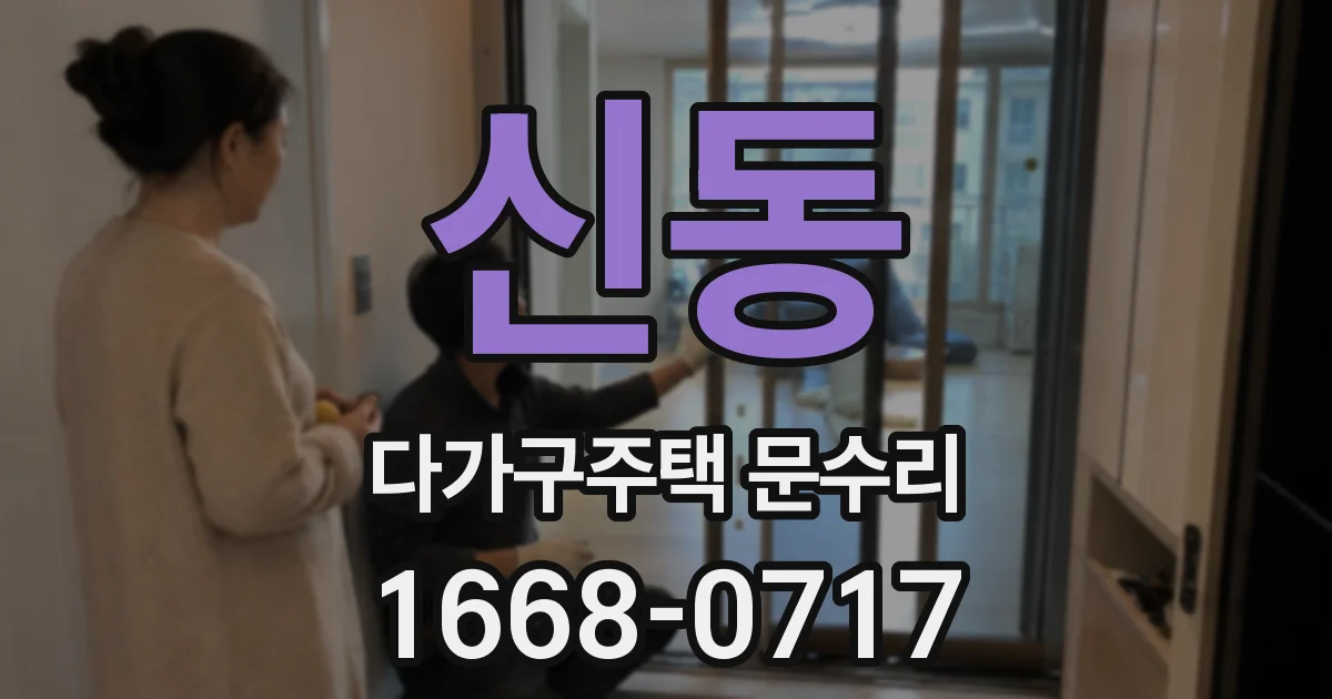 신동 다가구주택 문수리