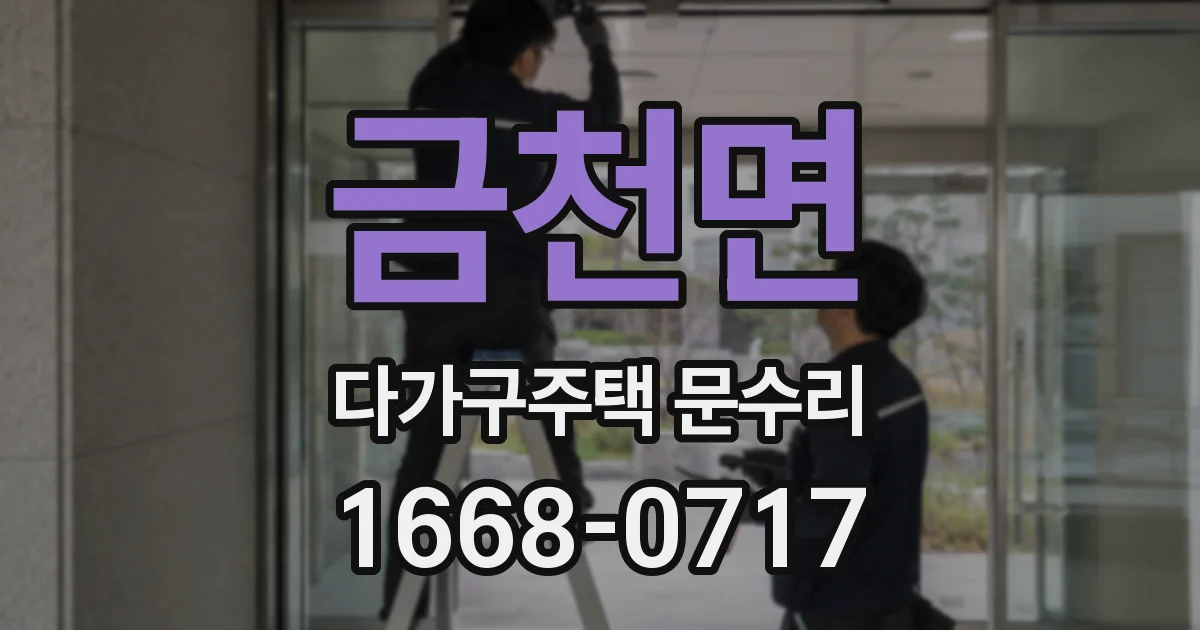 금천면 다가구주택 문수리