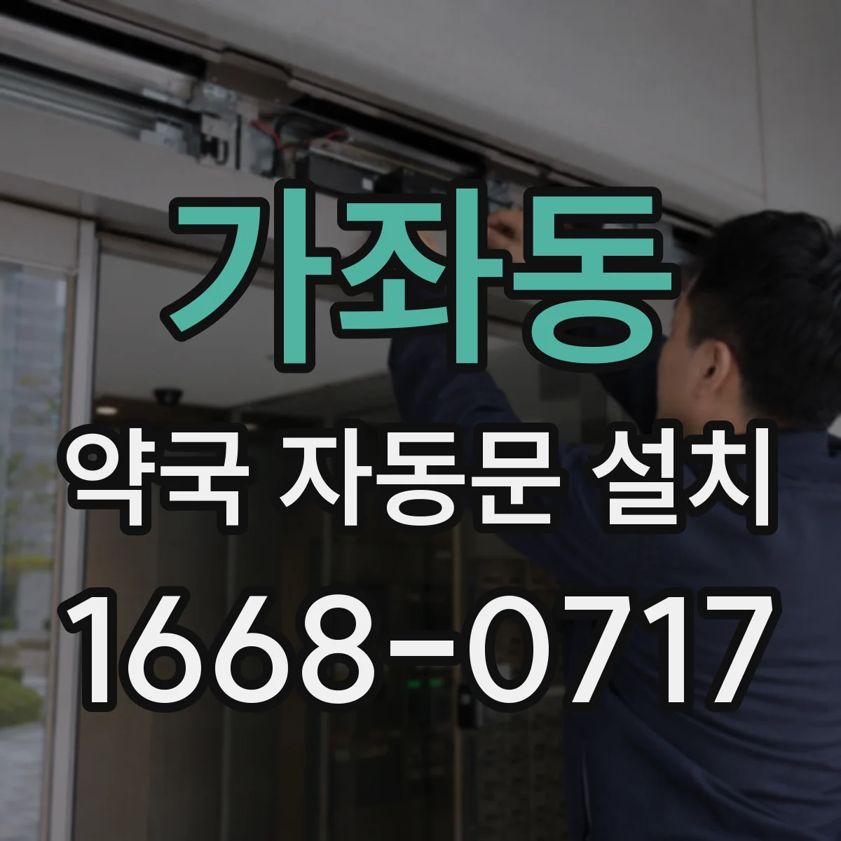 가좌동 약국 자동문 설치
