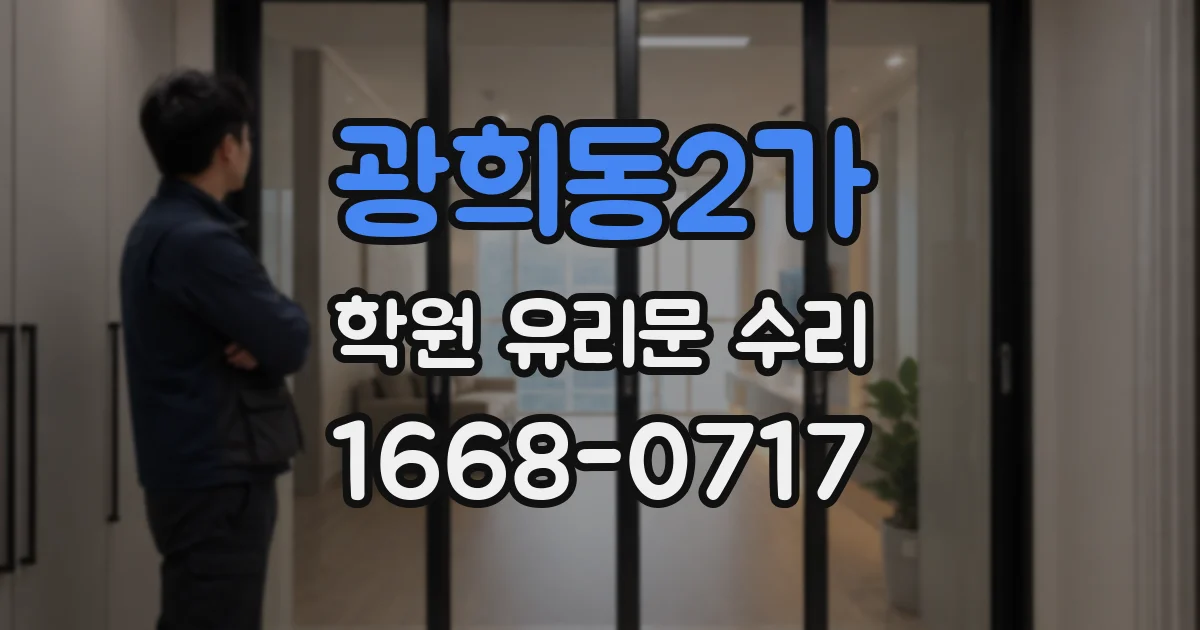 광희동2가 학원 유리문 수리