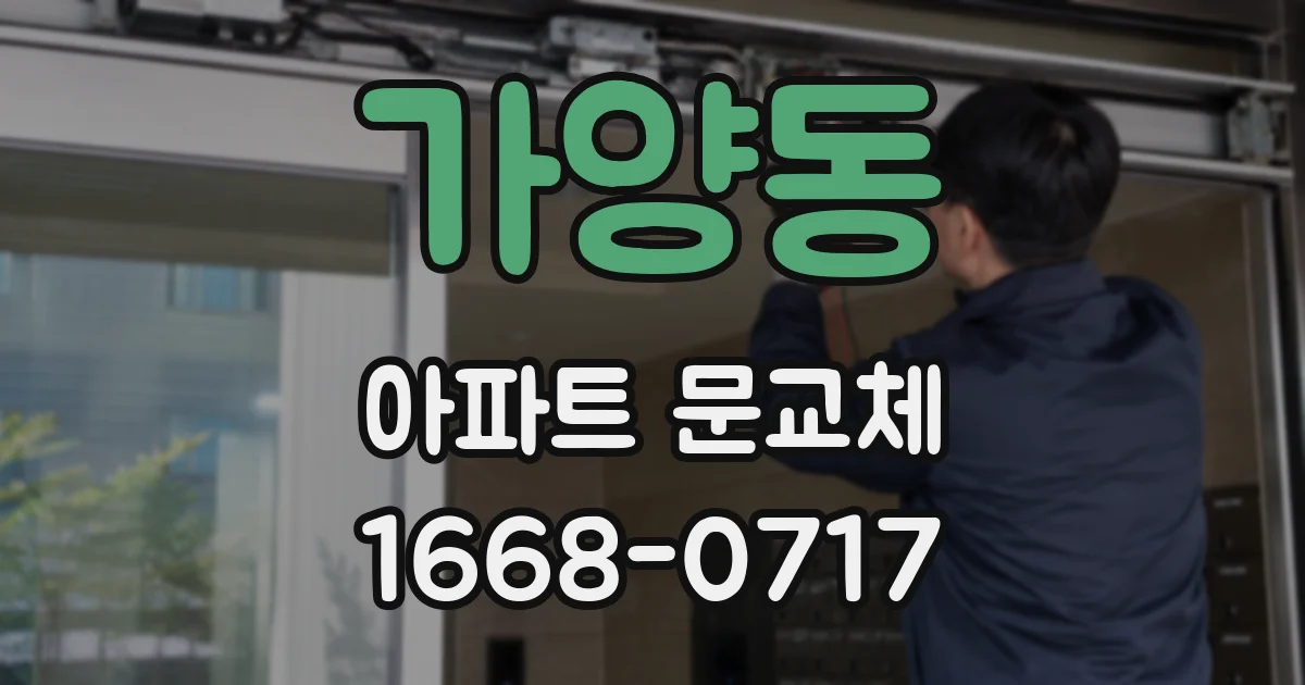 가양동 아파트 문교체