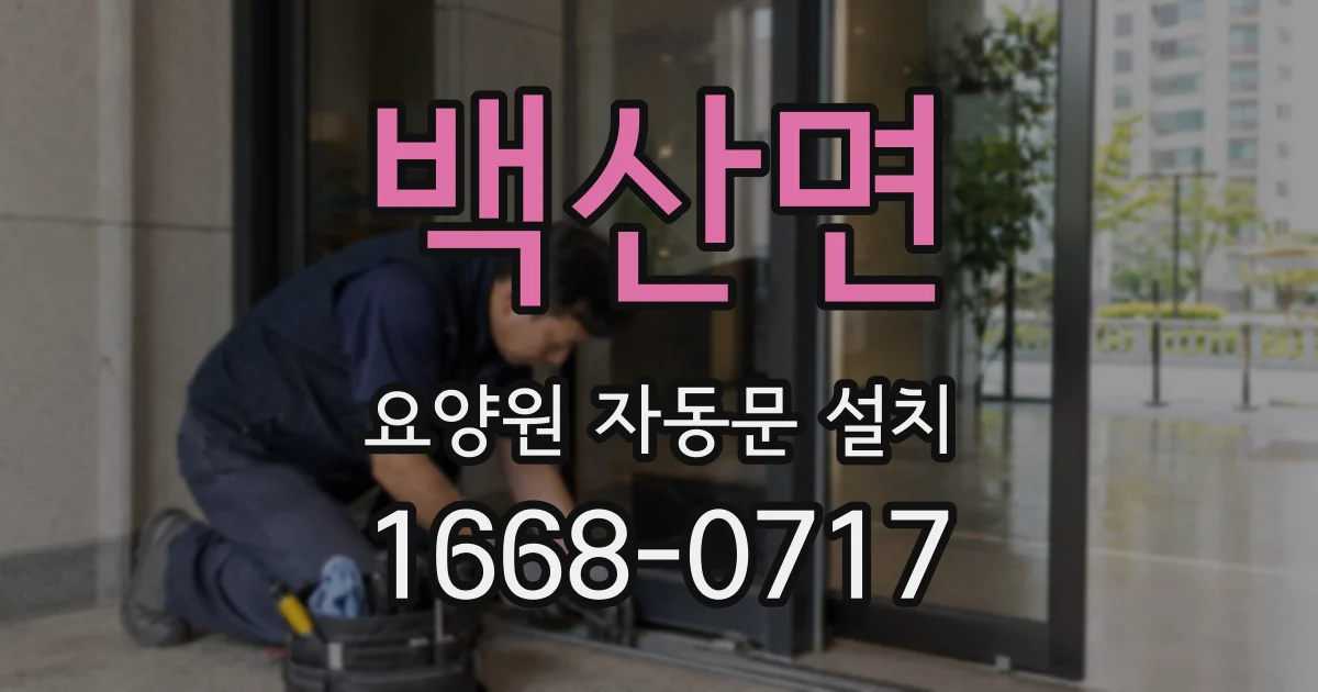 백산면 요양원 자동문 설치