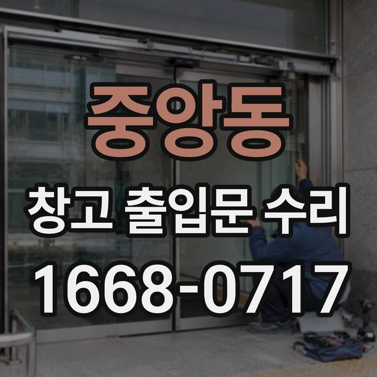 중앙동 창고 출입문 수리