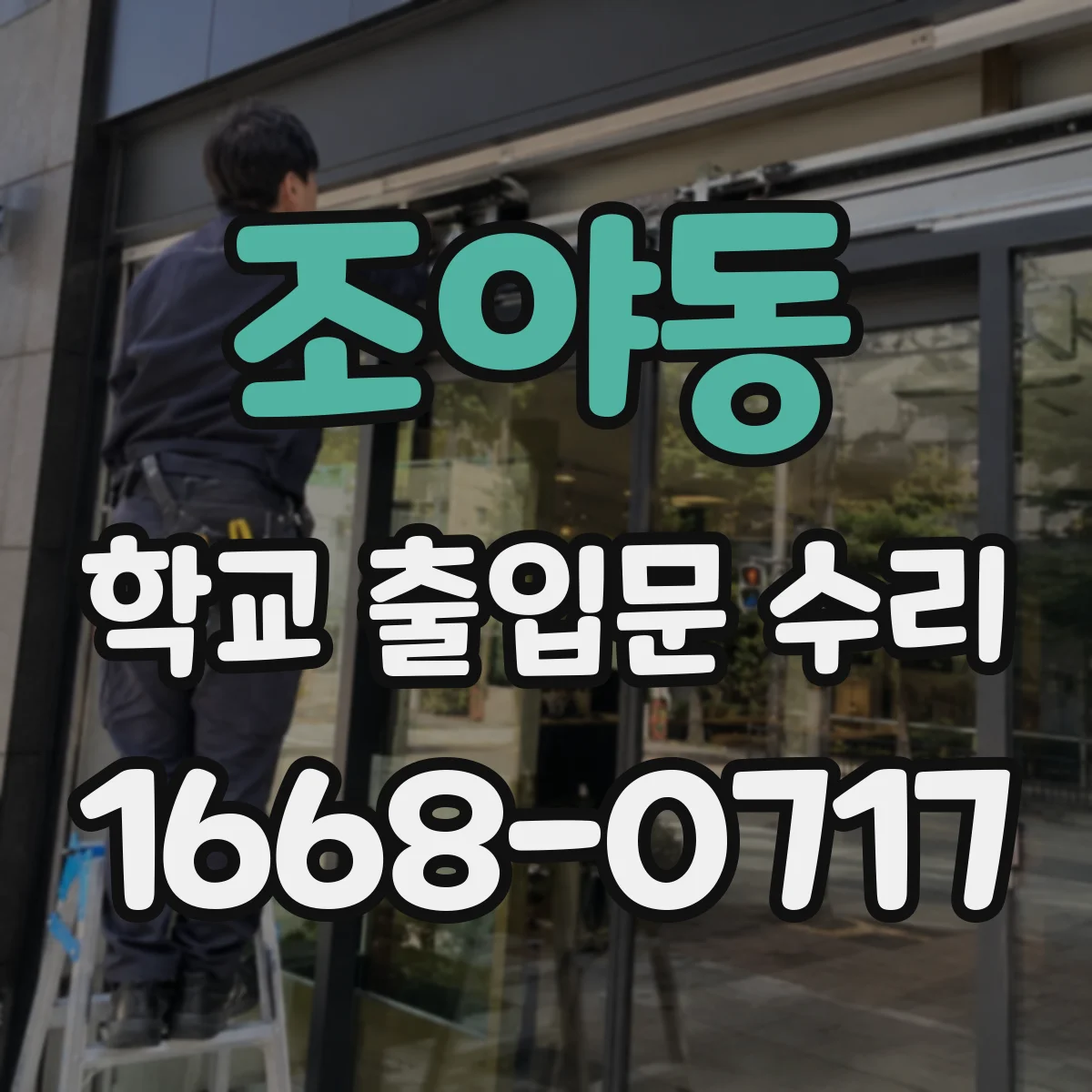 조야동 학교 출입문 수리