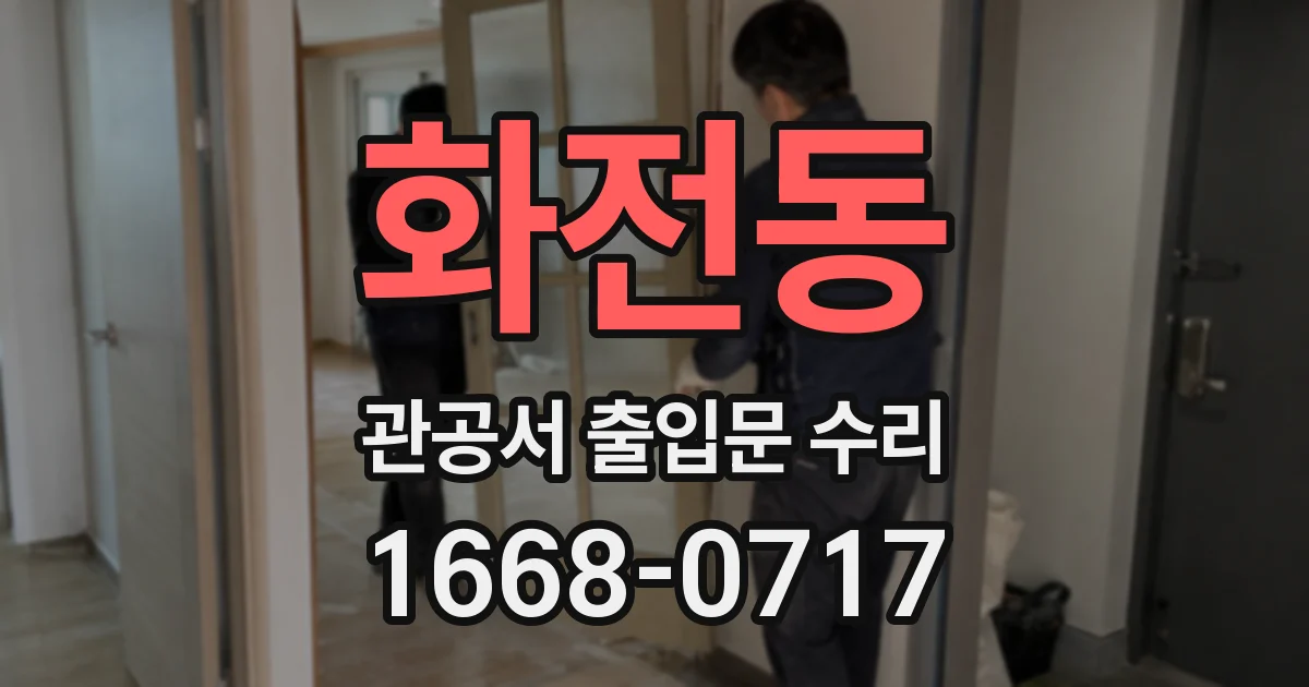 화전동 관공서 출입문 수리