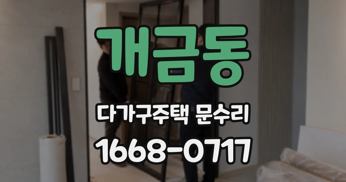 개금동 다가구주택 문수리