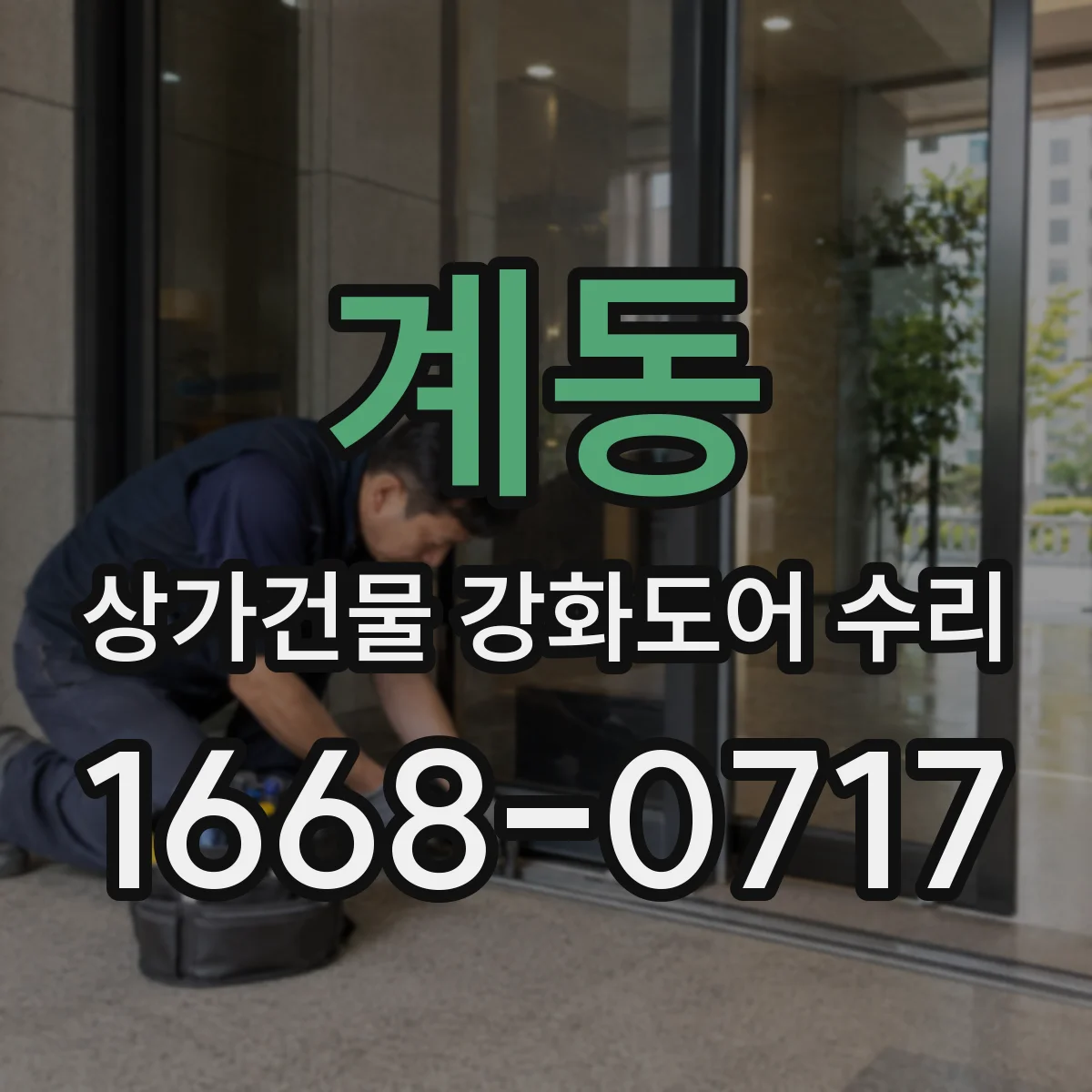 계동 상가건물 강화도어 수리