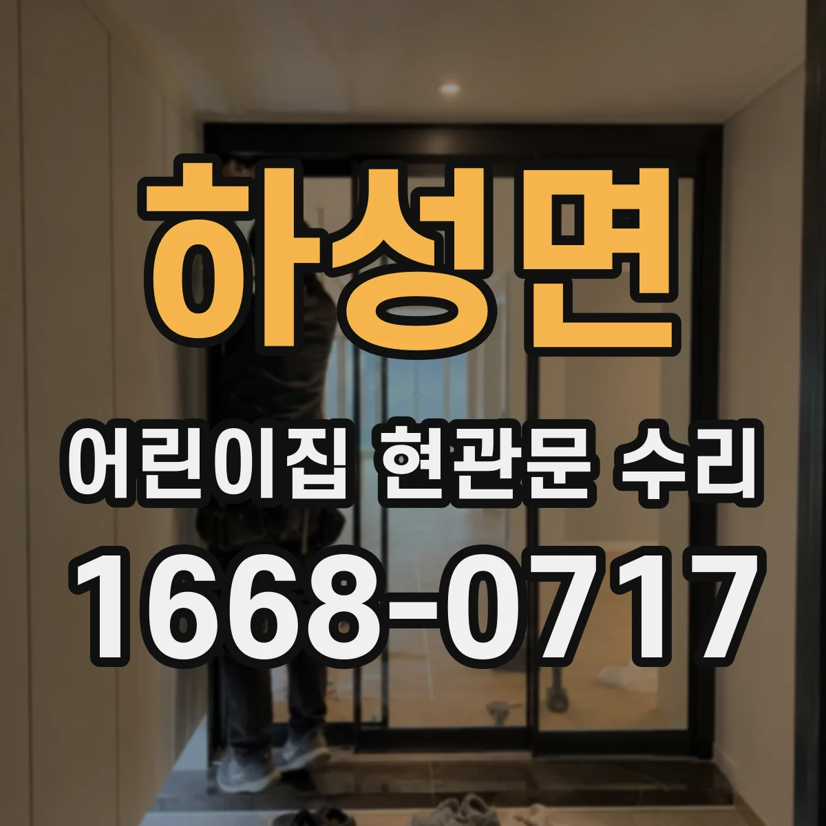 하성면 어린이집 현관문 수리
