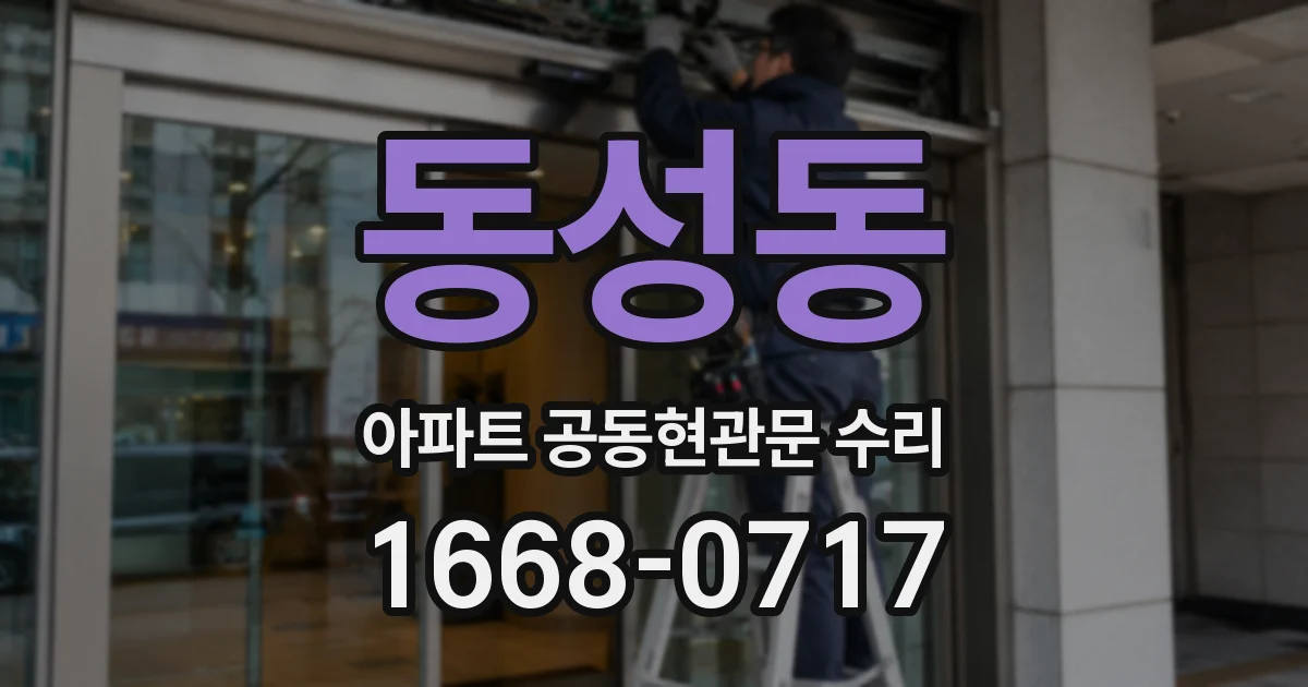 동성동 아파트 공동현관문 수리