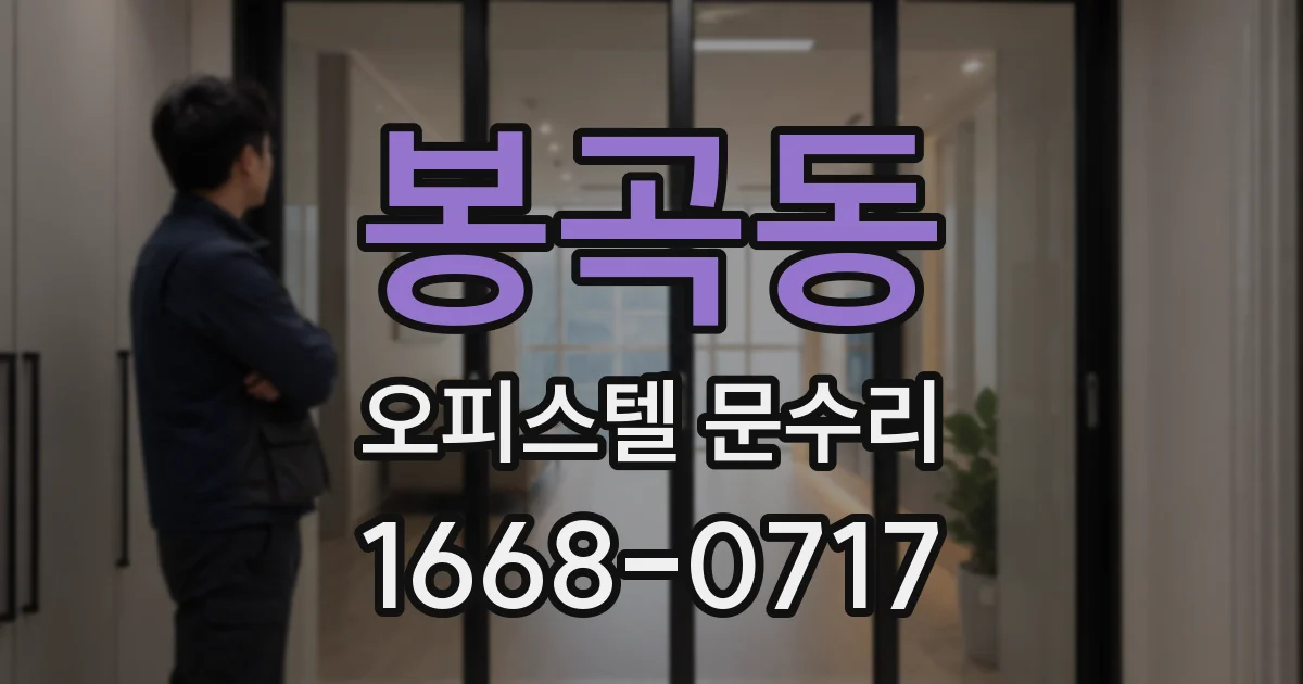 봉곡동 오피스텔 문수리