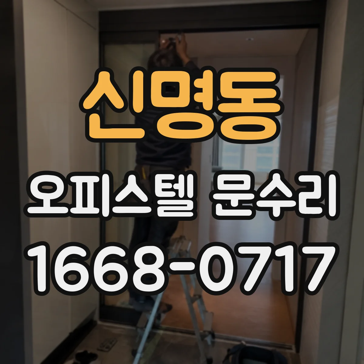 신명동 오피스텔 문수리