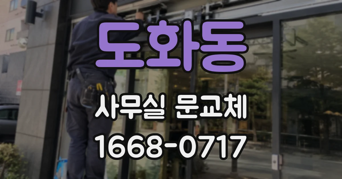 도화동 사무실 문교체
