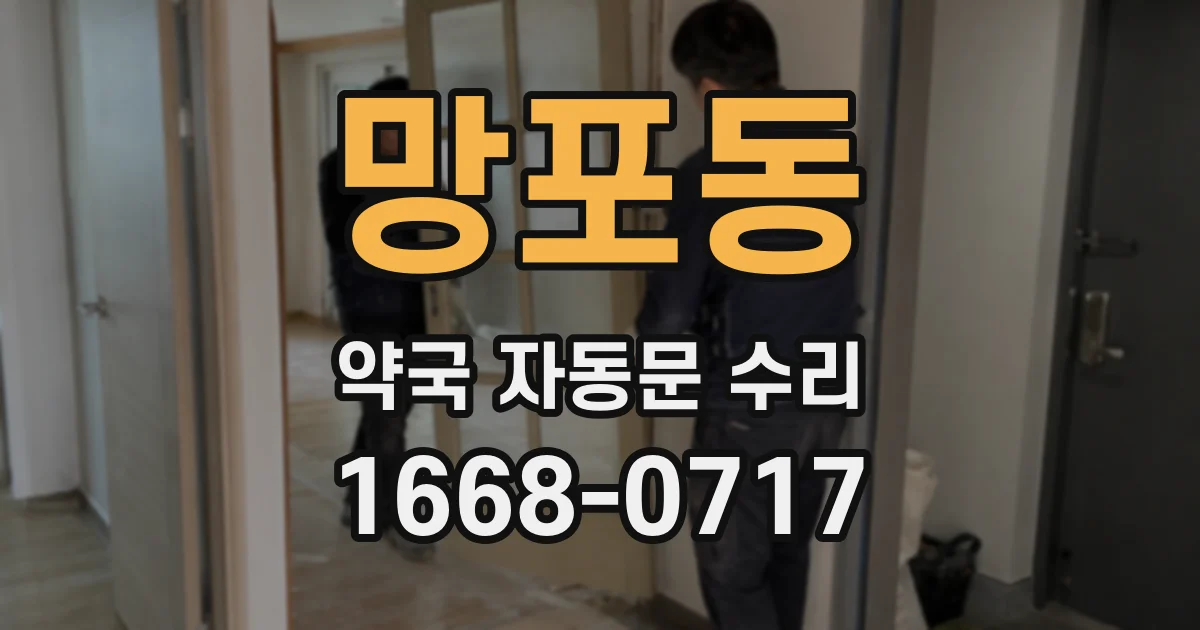 망포동 약국 자동문 수리