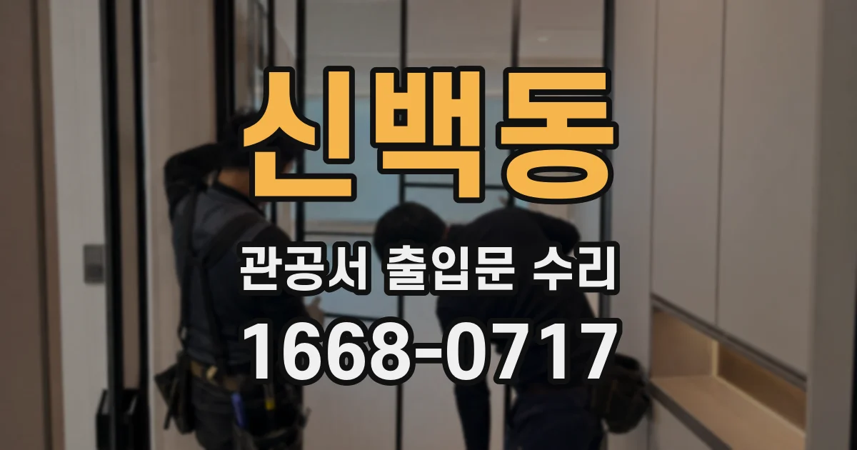 신백동 관공서 출입문 수리