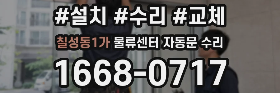 칠성동1가 물류센터 자동문 수리