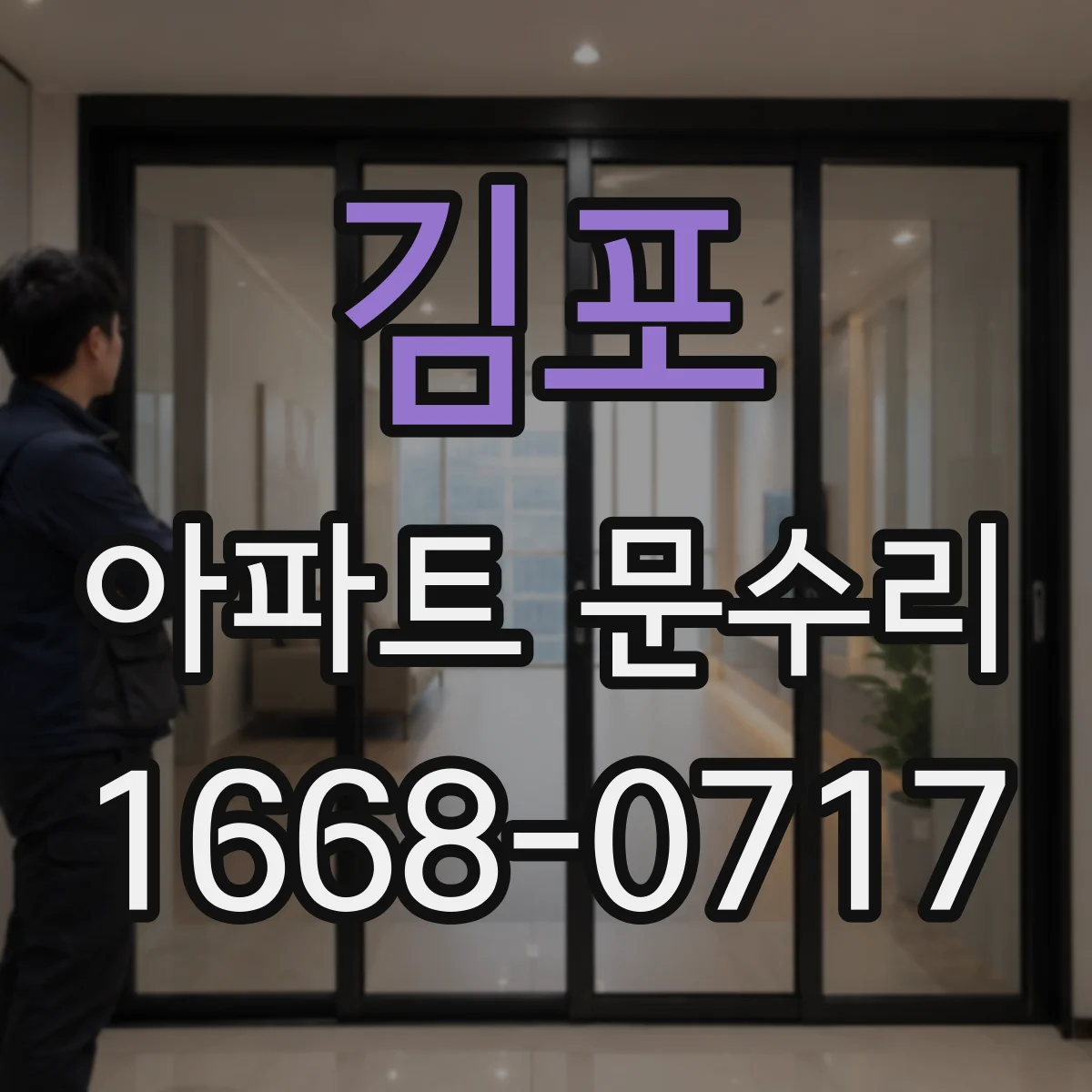 김포 아파트 문수리 문이 걸리며 닫힐 때 스트라이커 위치 조정