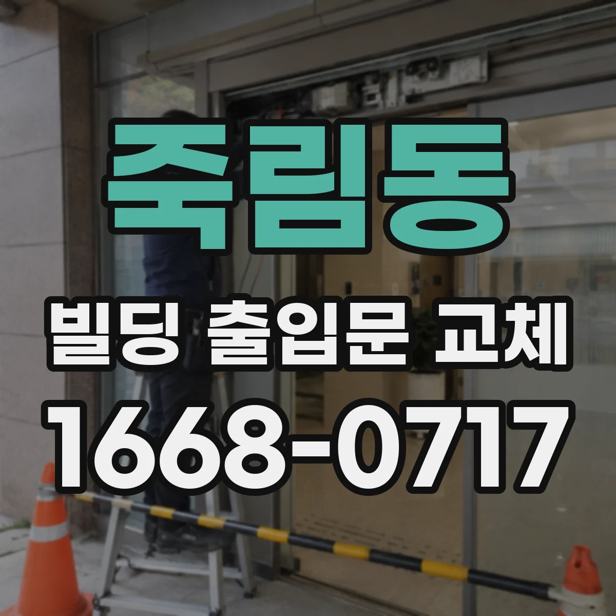 죽림동 빌딩 출입문 교체