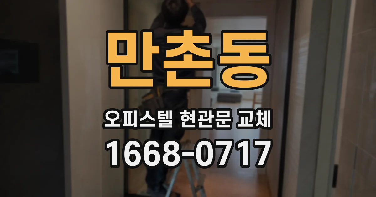 만촌동 오피스텔 현관문 교체