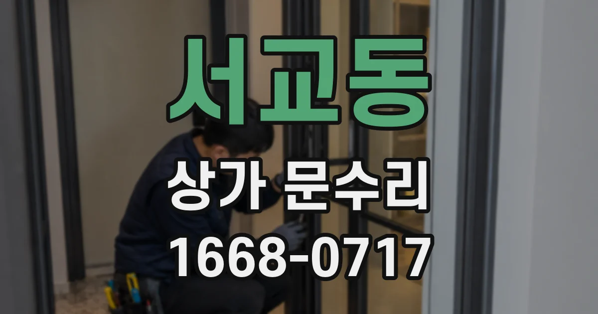 서교동 상가 문수리