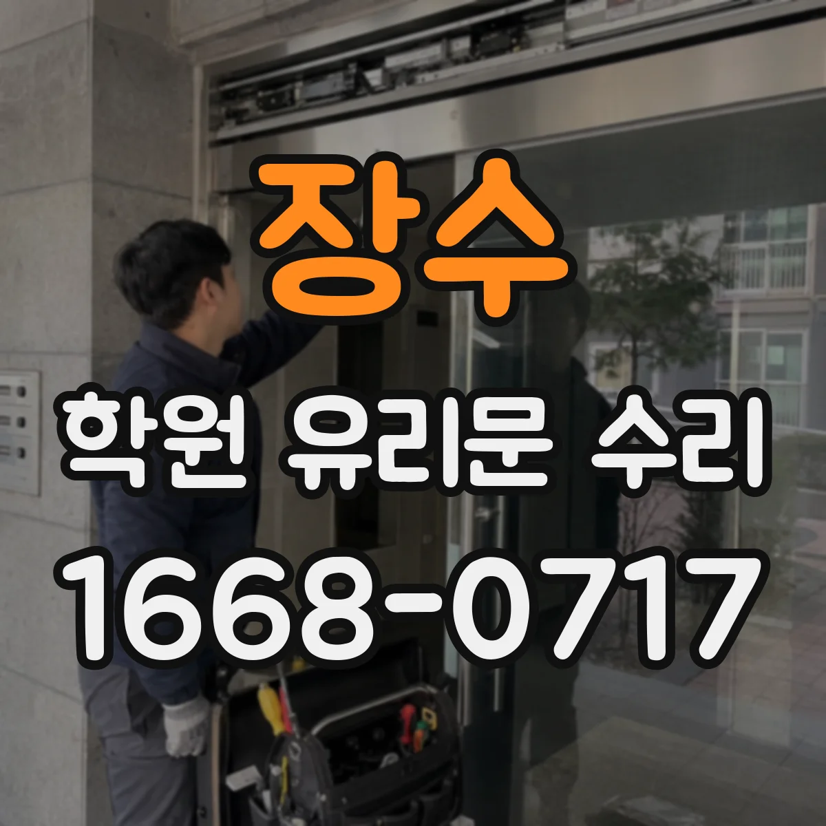 장수 학원 유리문 수리