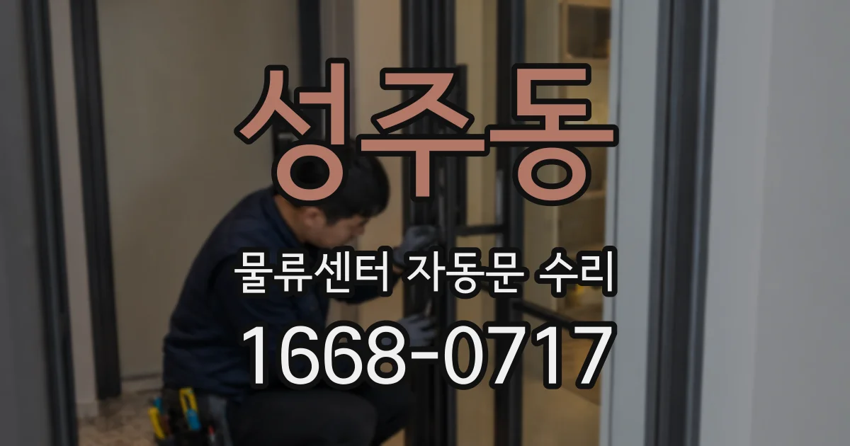 성주동 물류센터 자동문 수리