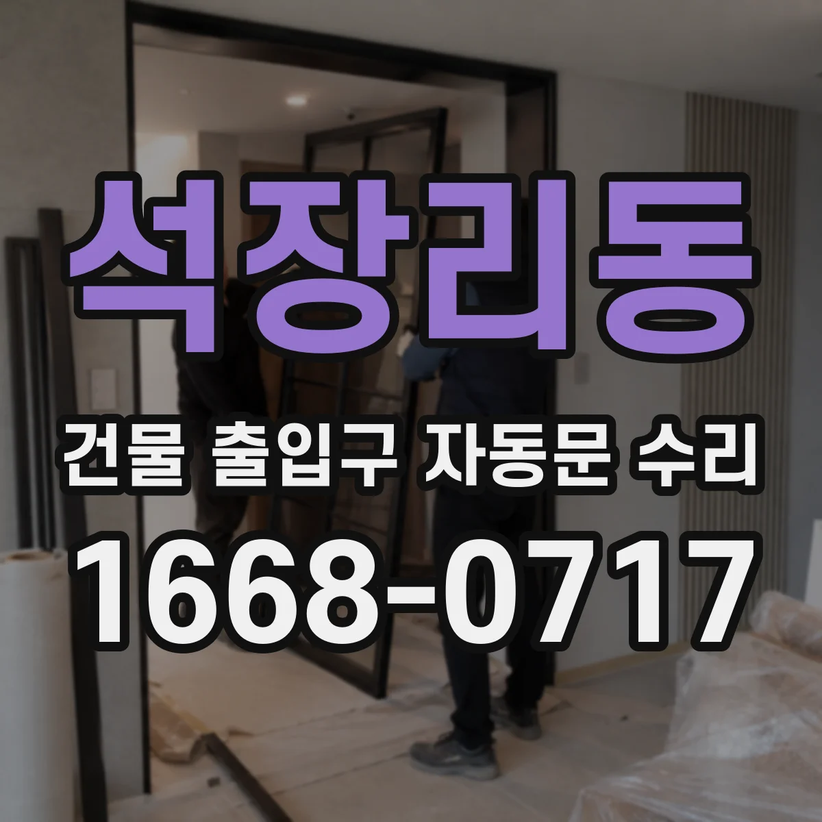 석장리동 건물 출입구 자동문 수리