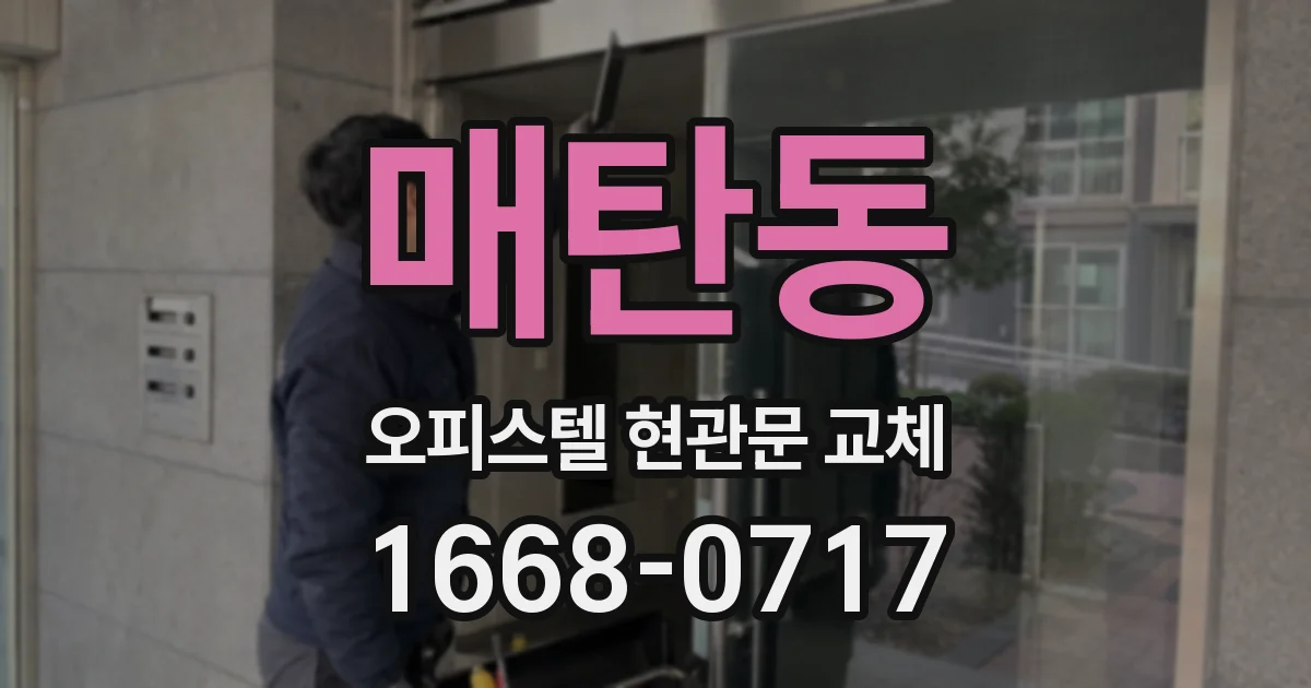매탄동 오피스텔 현관문 교체