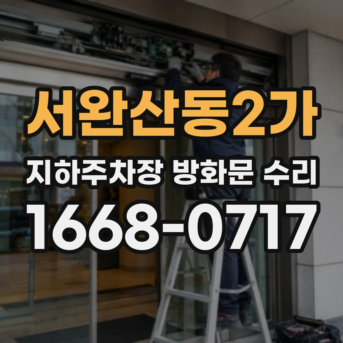 서완산동2가 지하주차장 방화문 수리