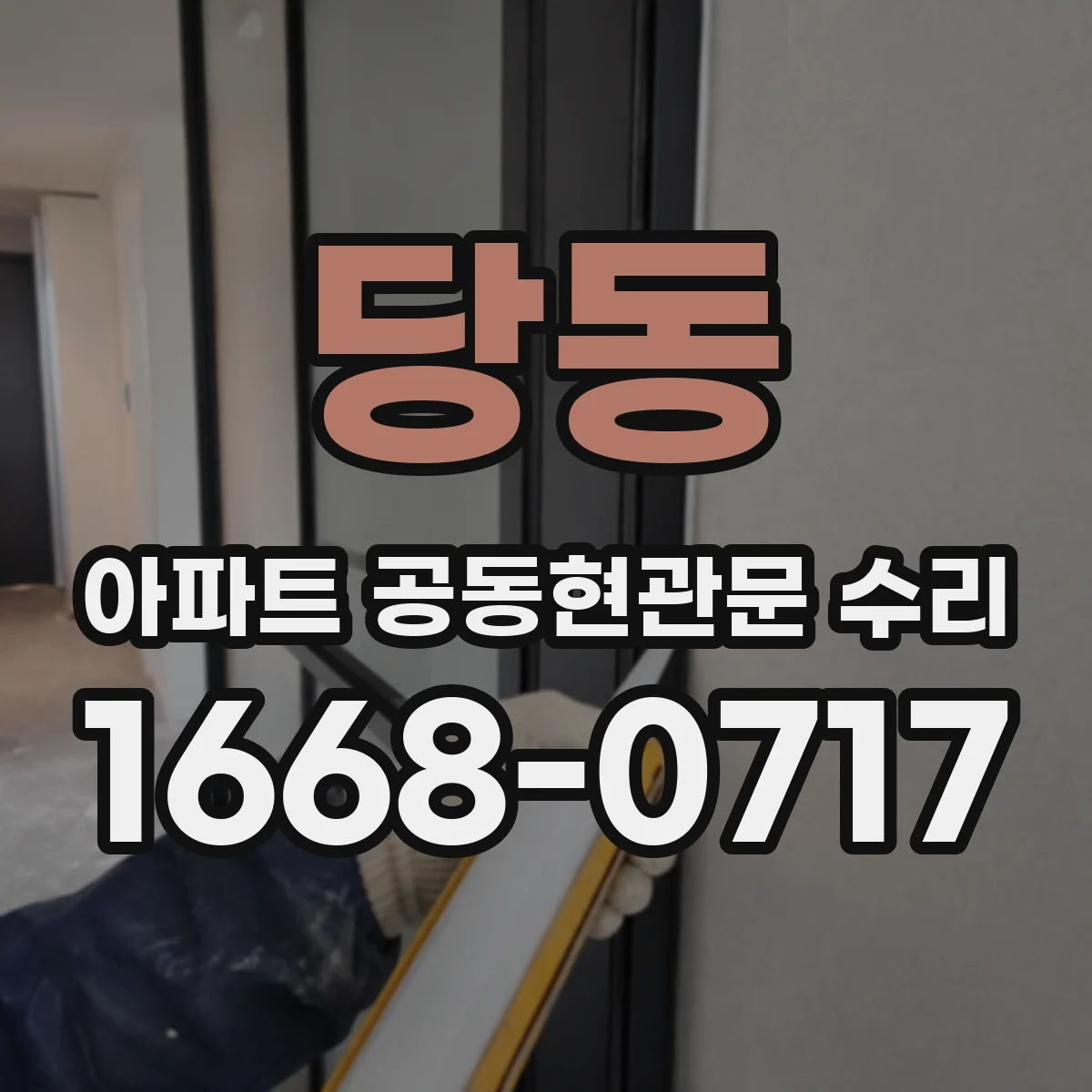 당동 아파트 공동현관문 수리