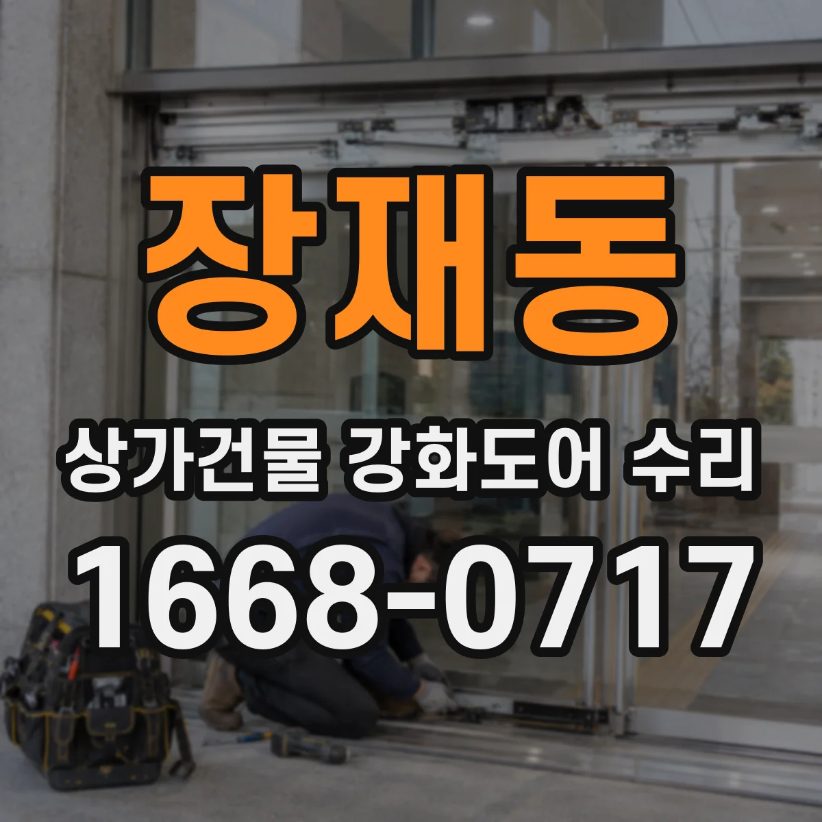 장재동 상가건물 강화도어 수리