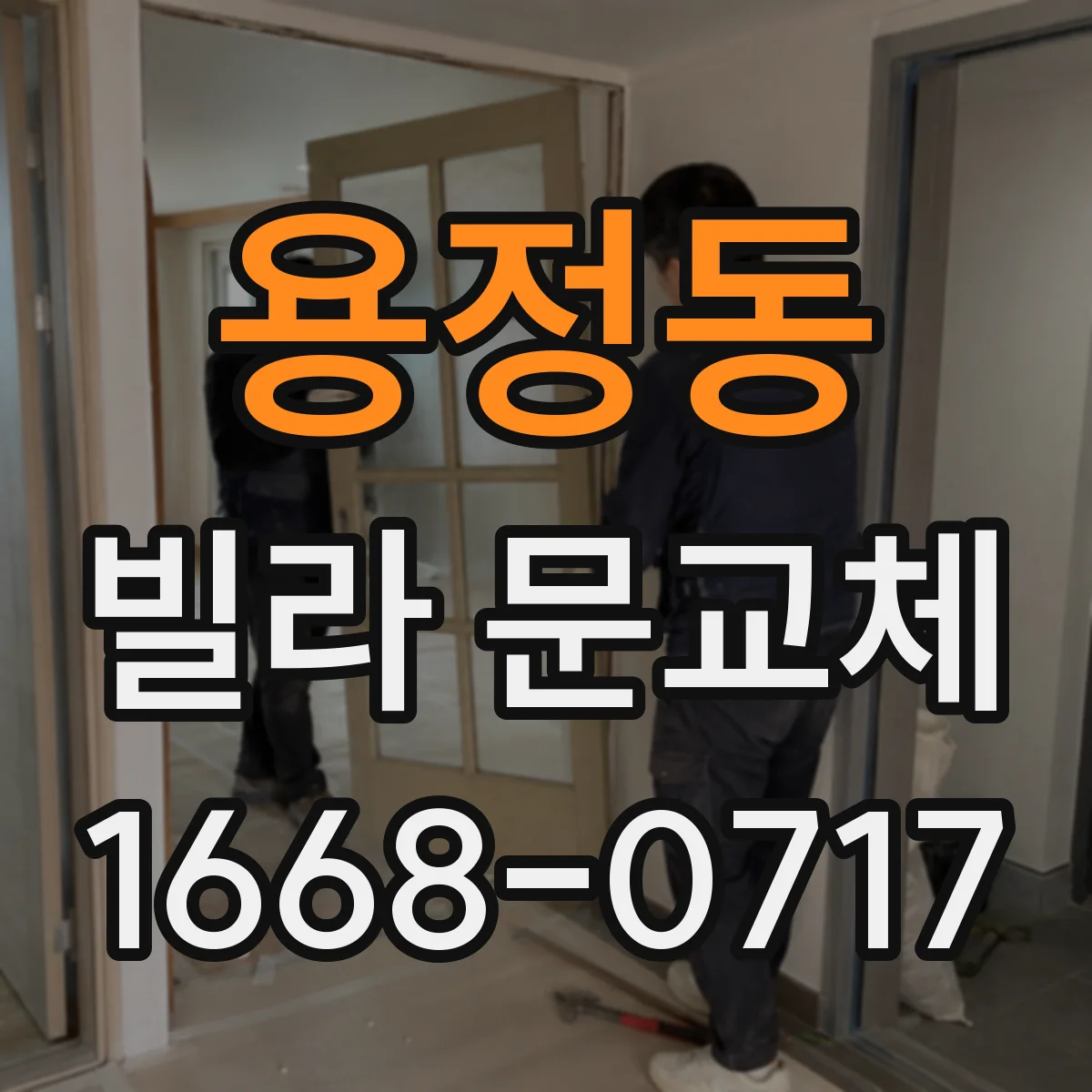 용정동 빌라 문교체