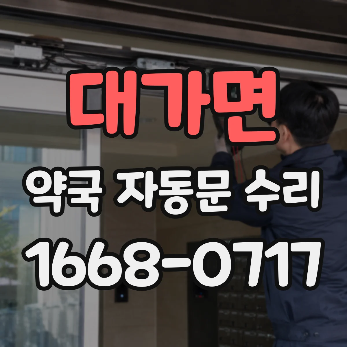 대가면 약국 자동문 수리