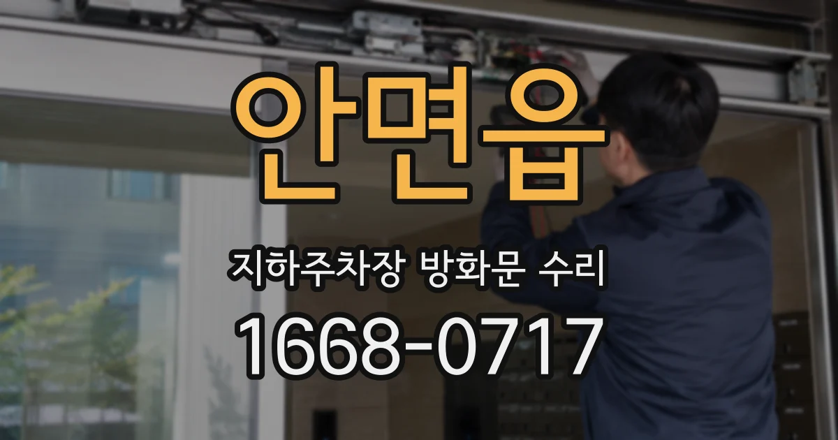 안면읍 지하주차장 방화문 수리