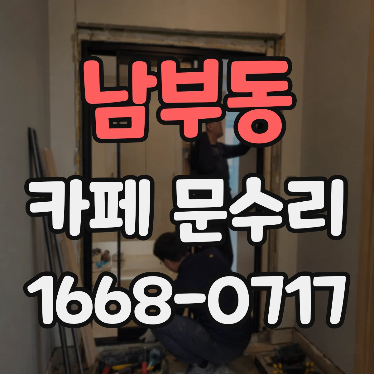 남부동 카페 문수리