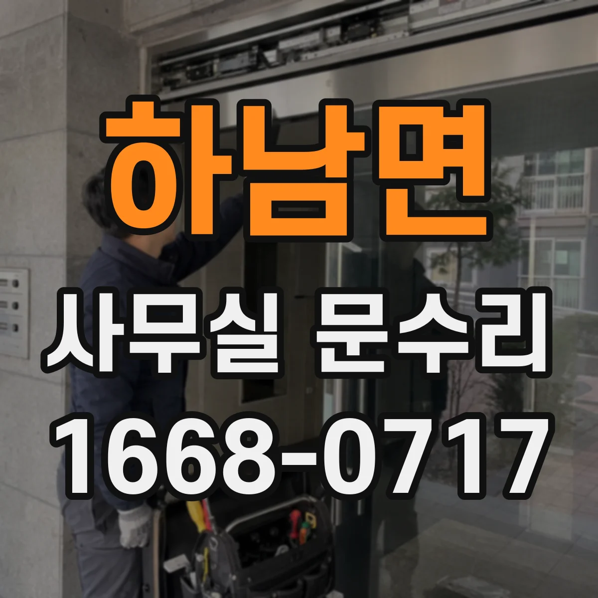 하남면 사무실 문수리