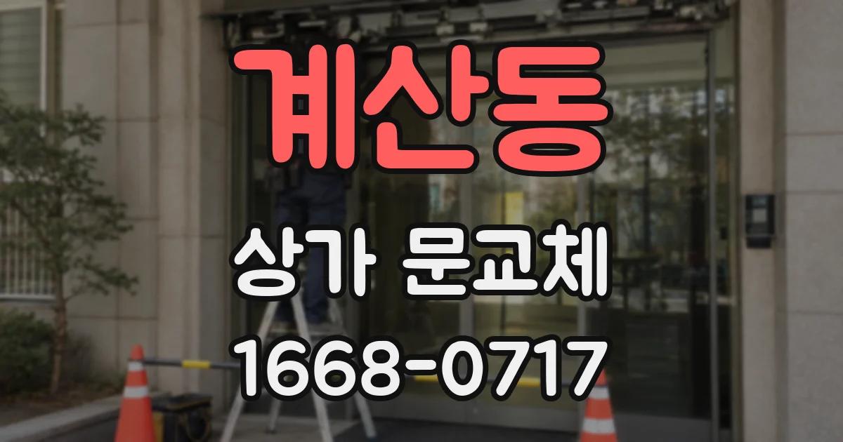 계산동 상가 문교체