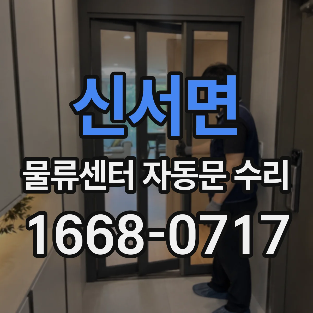 신서면 물류센터 자동문 수리