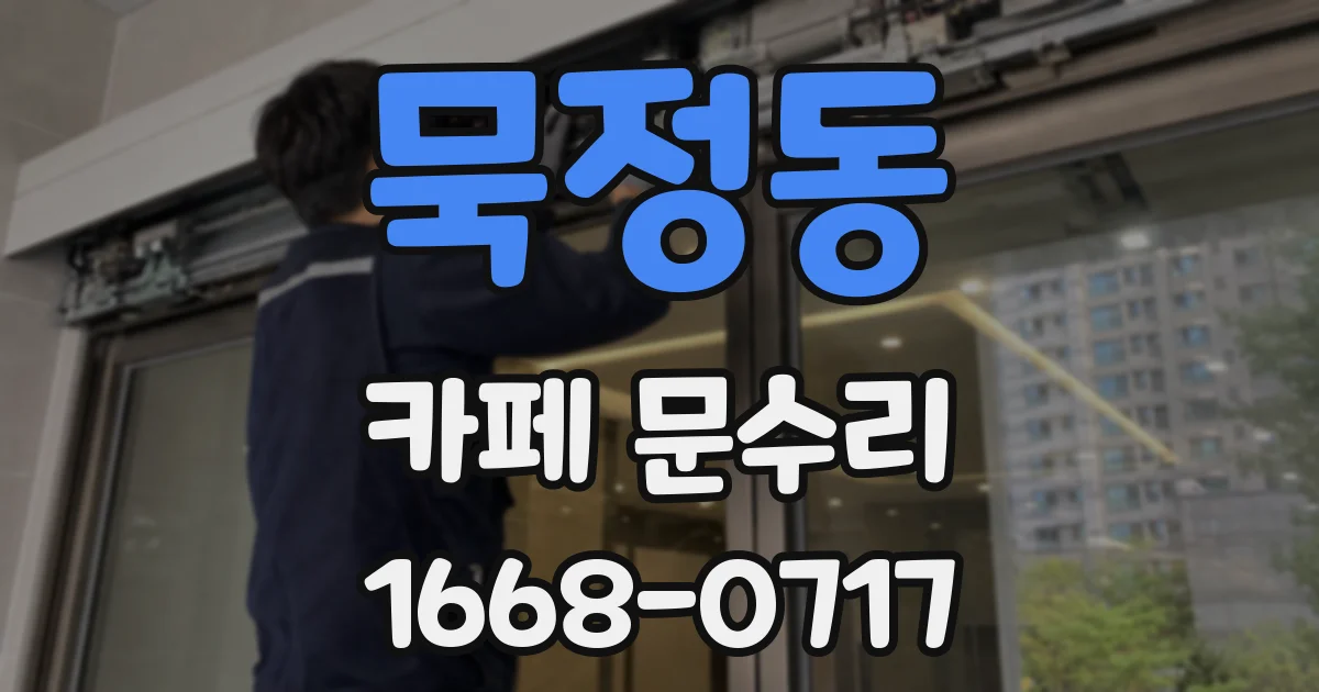 묵정동 카페 문수리