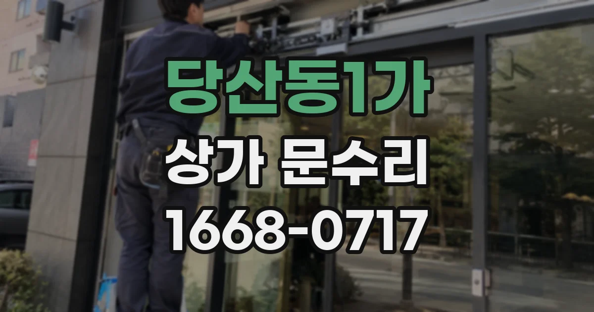 당산동1가 상가 문수리