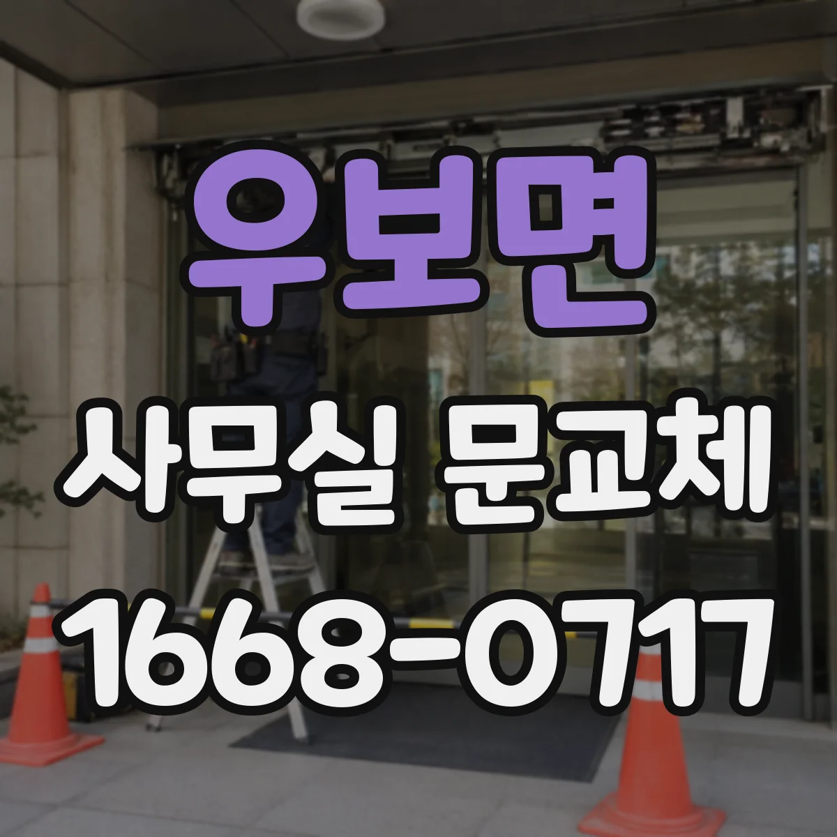 우보면 사무실 문교체