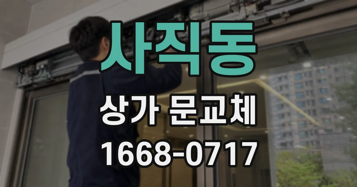사직동 상가 문교체