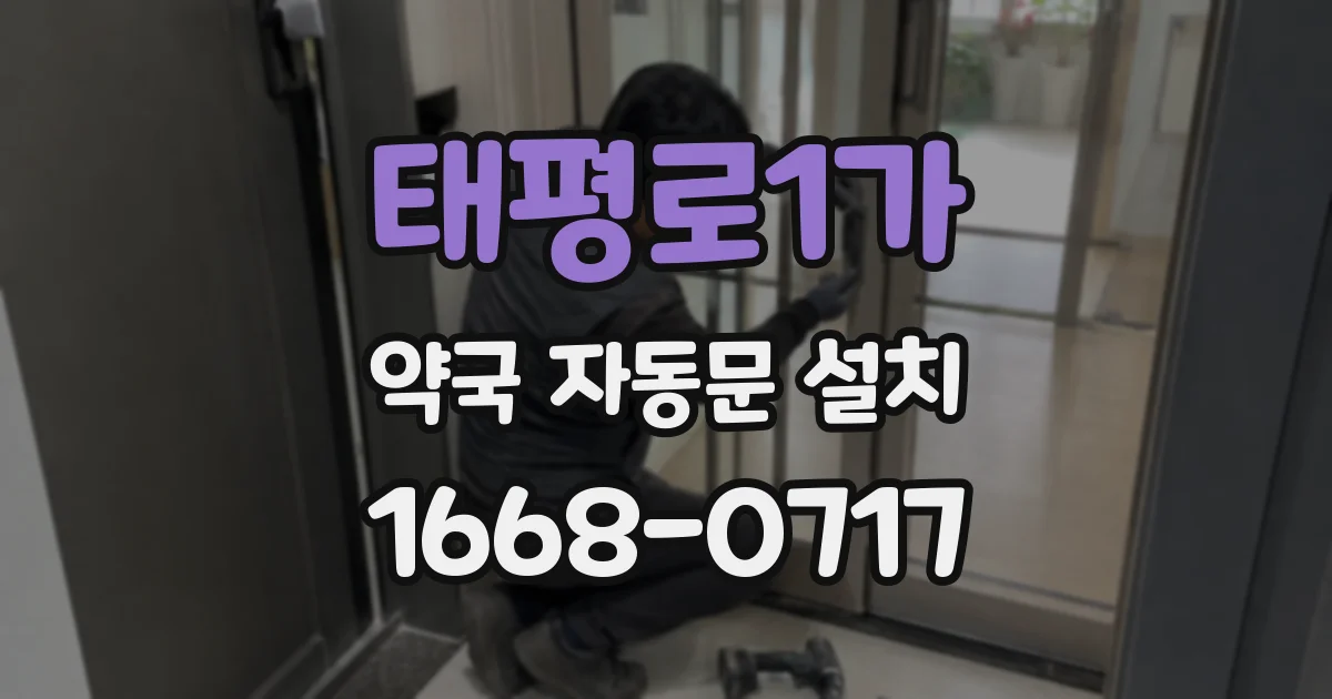 태평로1가 약국 자동문 설치