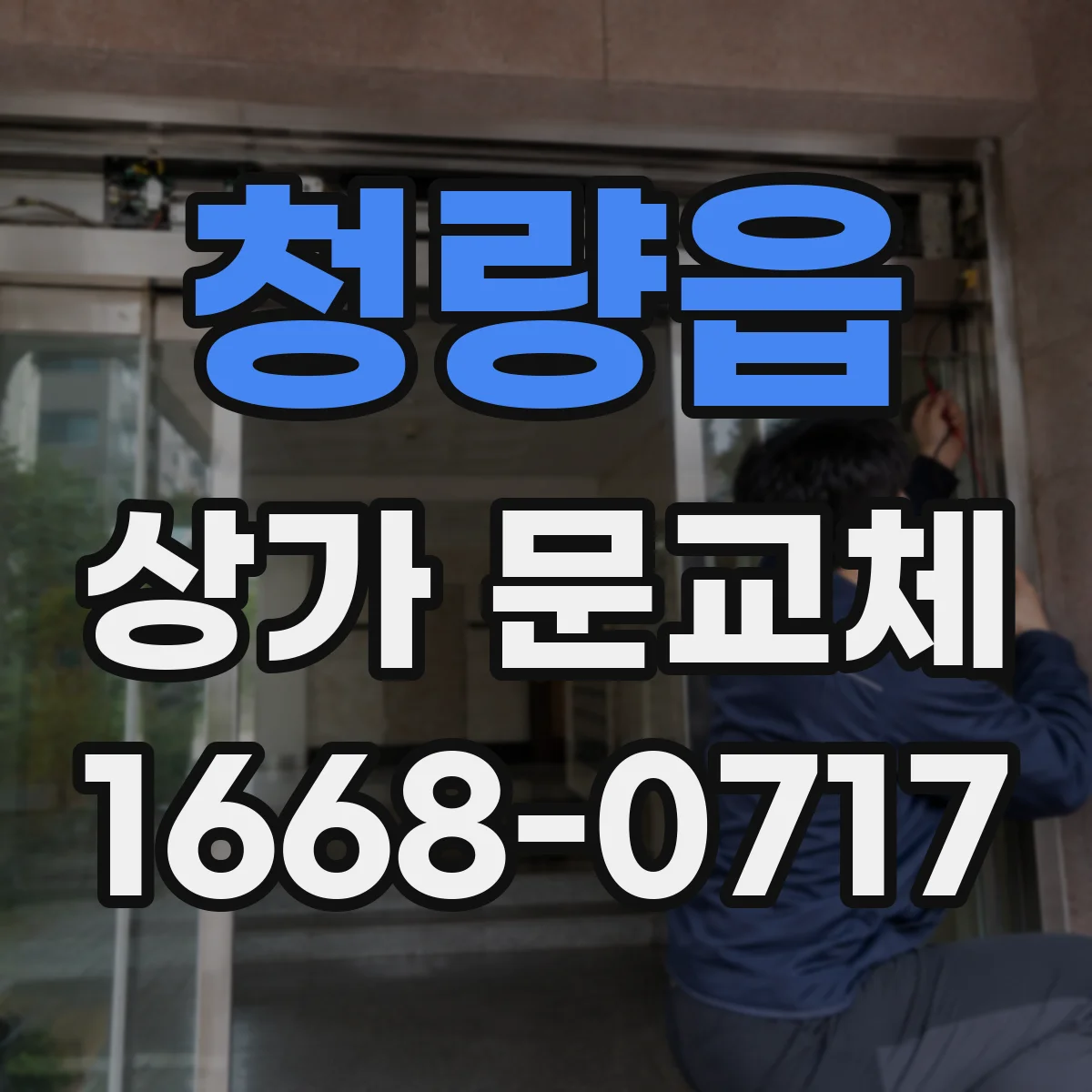 청량읍 상가 문교체