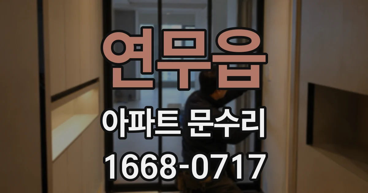 연무읍 아파트 문수리